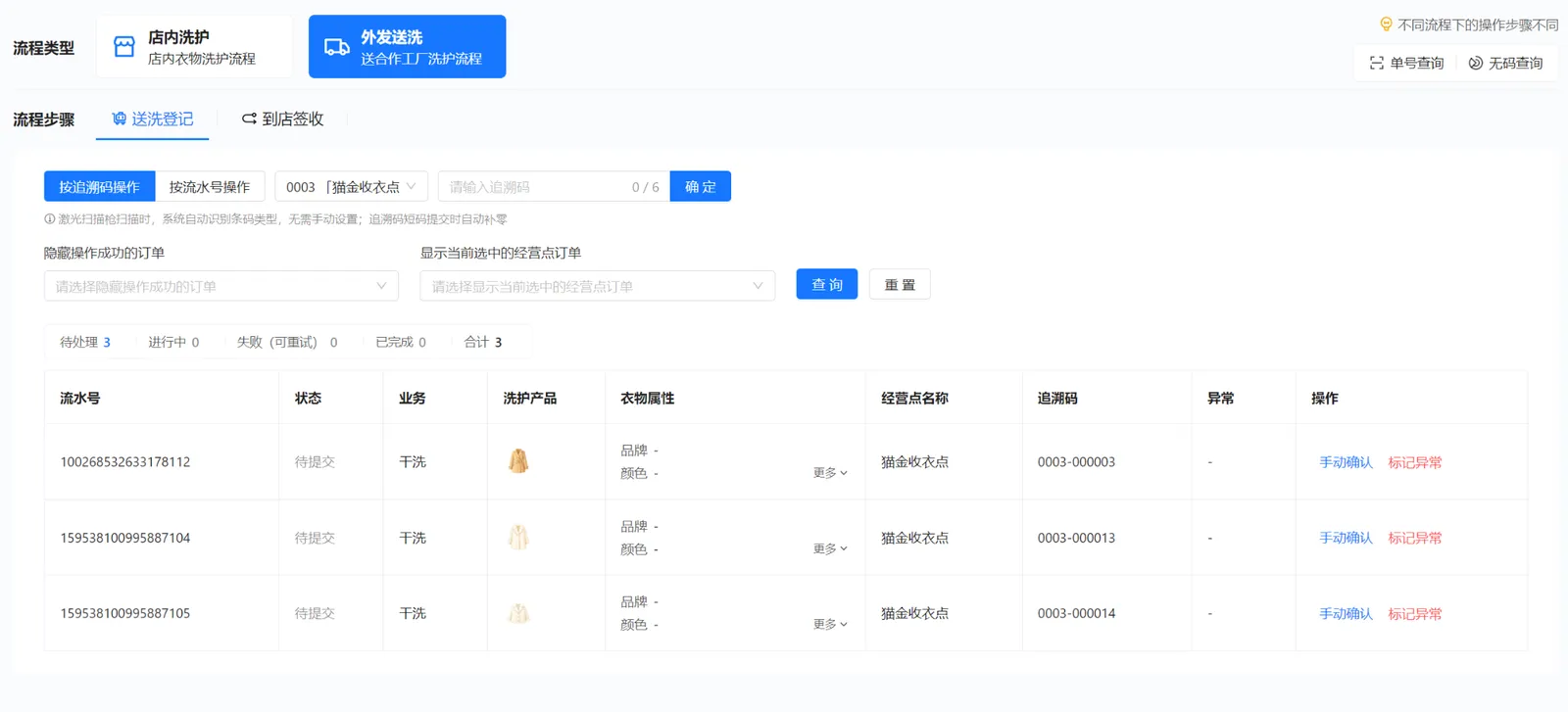 代收点外发送洗的送洗登记列表，显示追溯码0003-000013和0003-000014