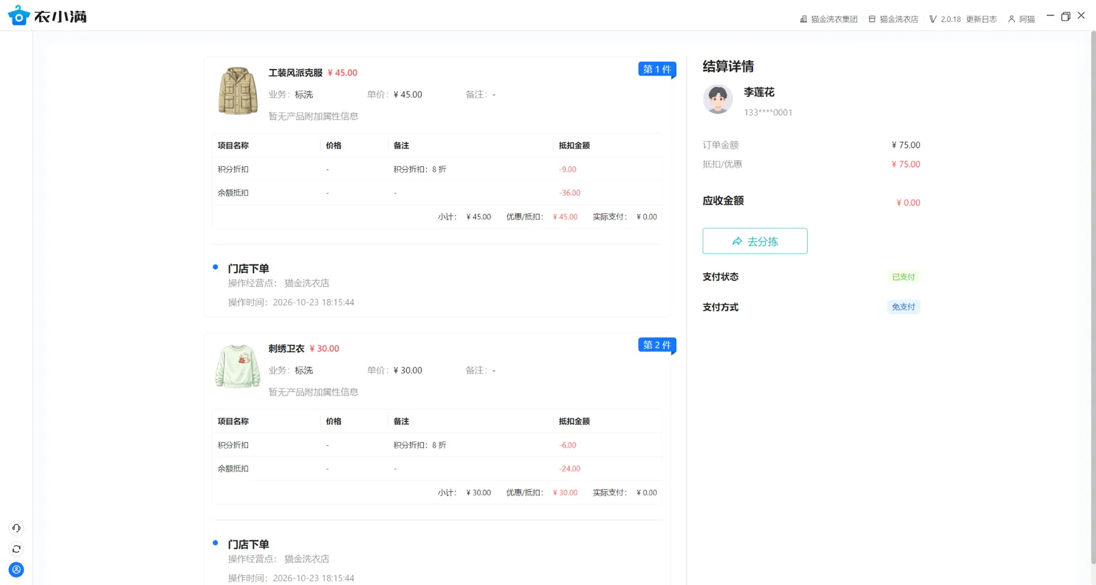 订单创建后显示两件标洗衣物、积分折扣与余额抵扣、已支付状态及去分拣入口