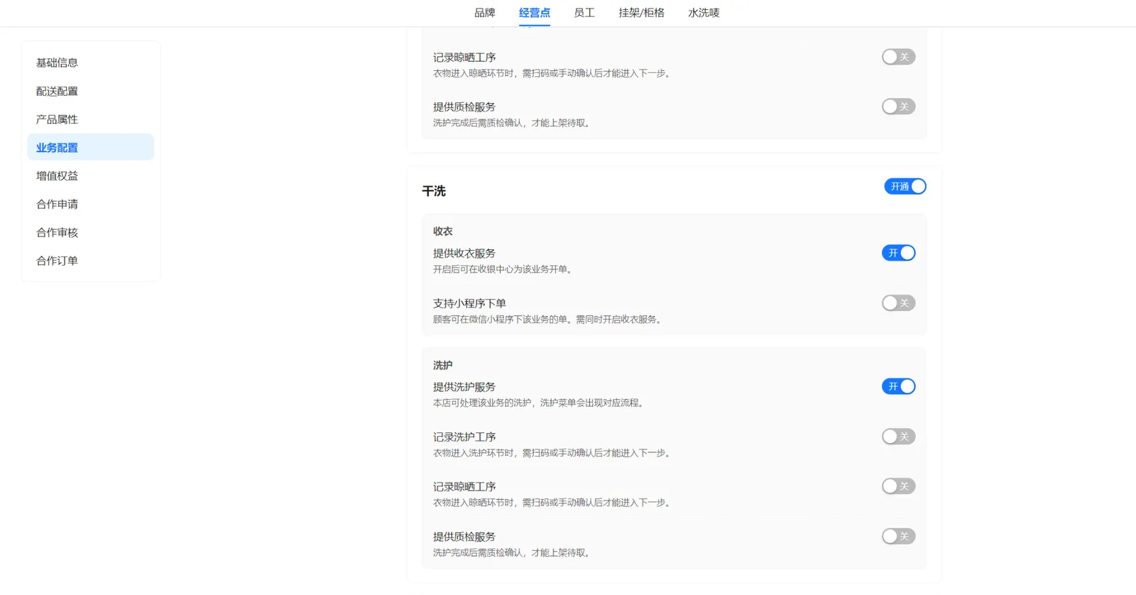 洗衣店干洗业务配置：收衣与洗护服务开启，工序记录关闭