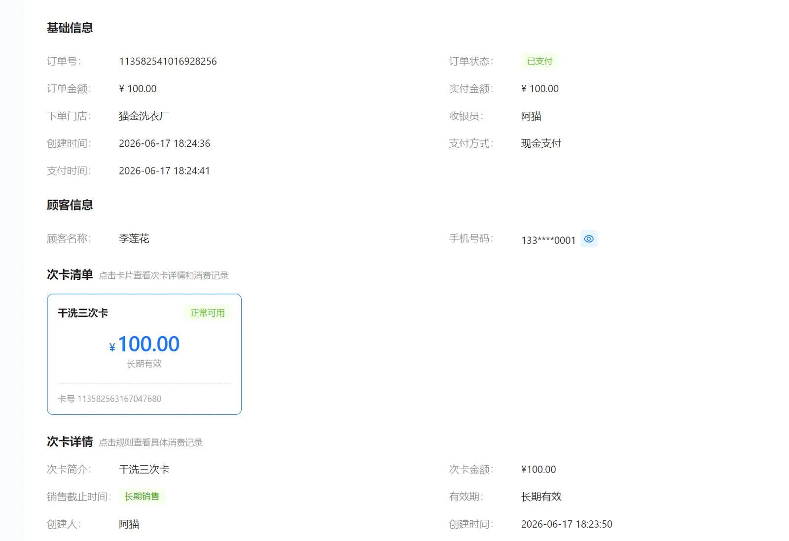 顾客次卡订单详情
