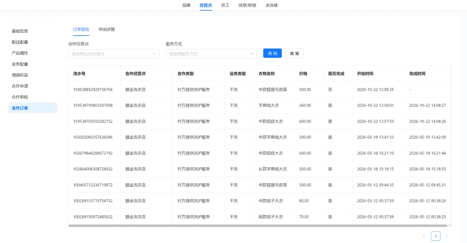 代收点合作订单预览，展示干洗衣物、合作方、是否完成和完成时间