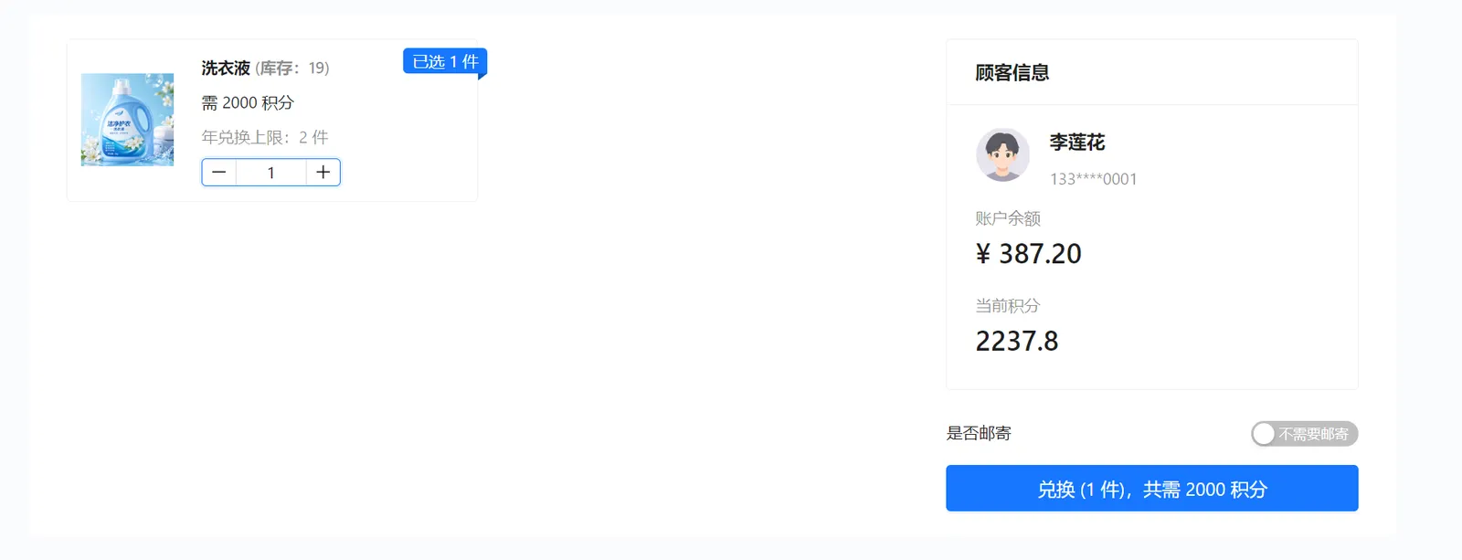 不需要邮寄时选择1件洗衣液，兑换按钮显示共需2000积分