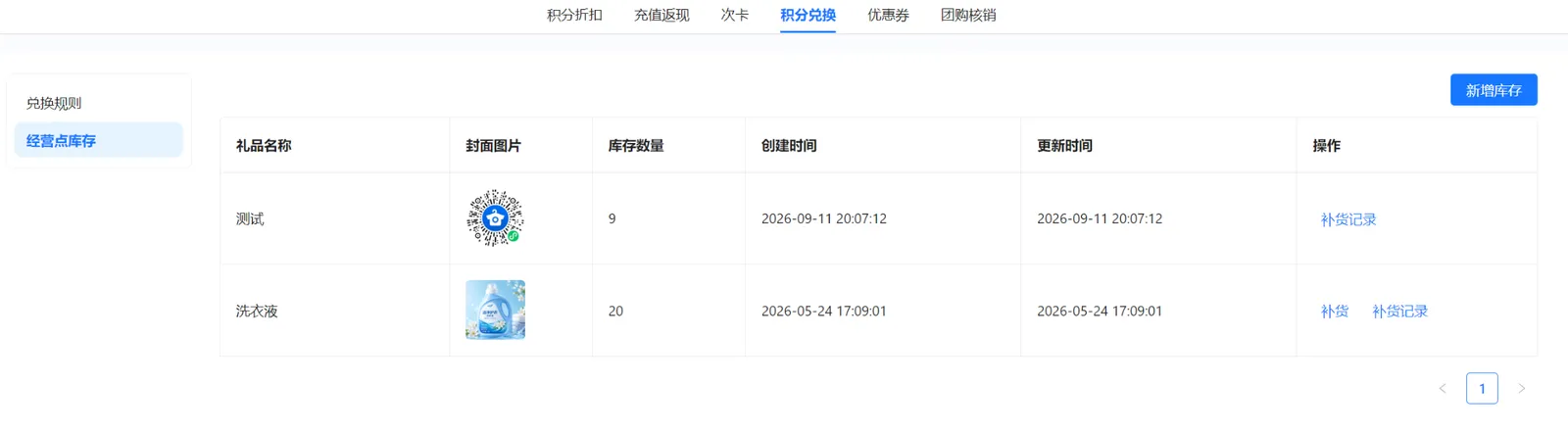 经营点库存列表显示礼品名称图片库存数量以及补货和补货记录入口