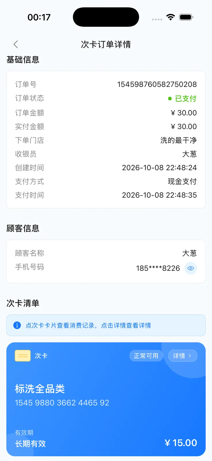 次卡订单详情与次卡清单入口