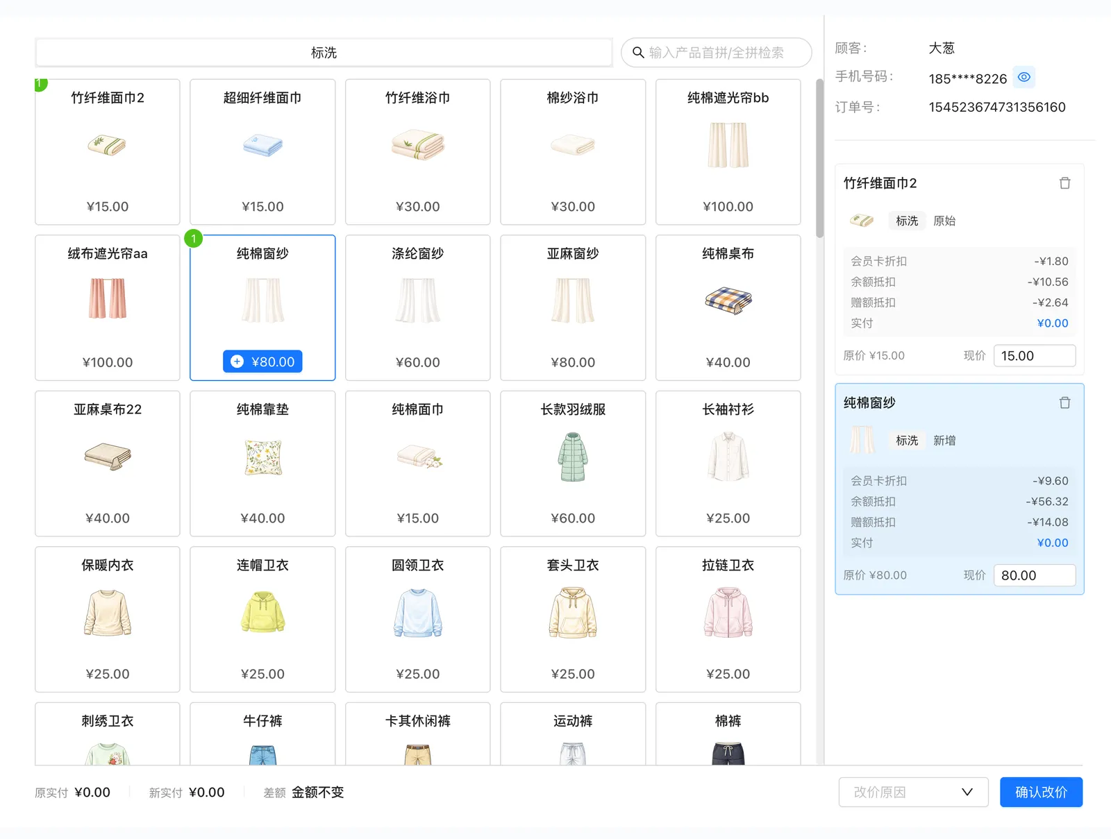 回店验收改价页：衣物明细、原实付新实付差额与确认改价