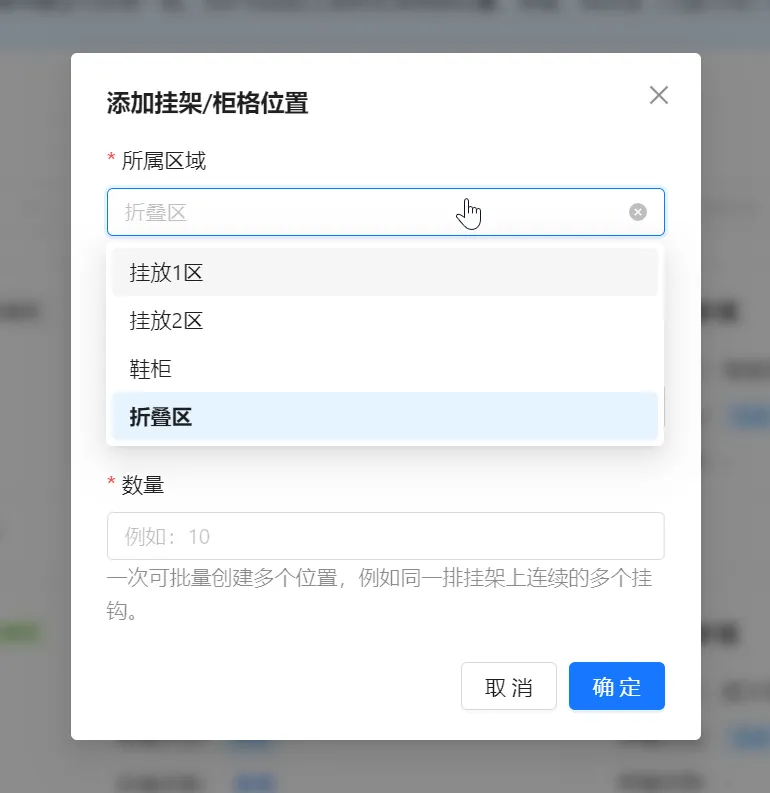 添加挂架柜格位置时选择所属区域