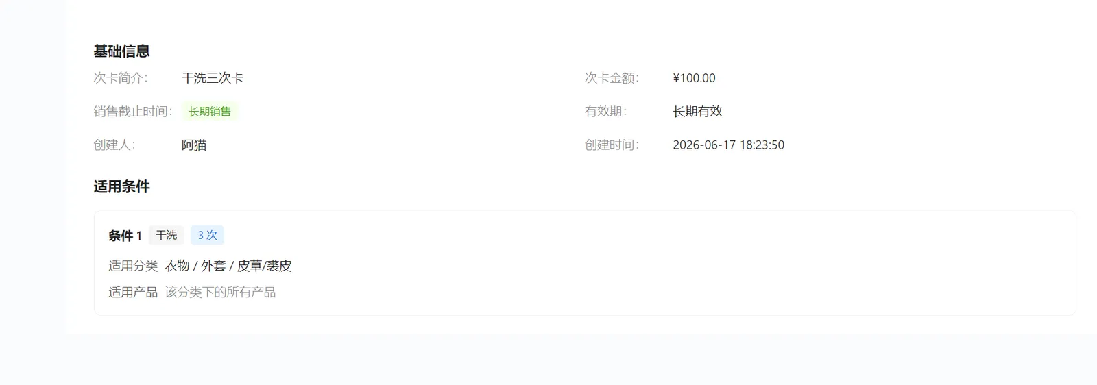 查看干洗三次卡基础信息和干洗3次皮草裘皮分类全部产品的适用条件