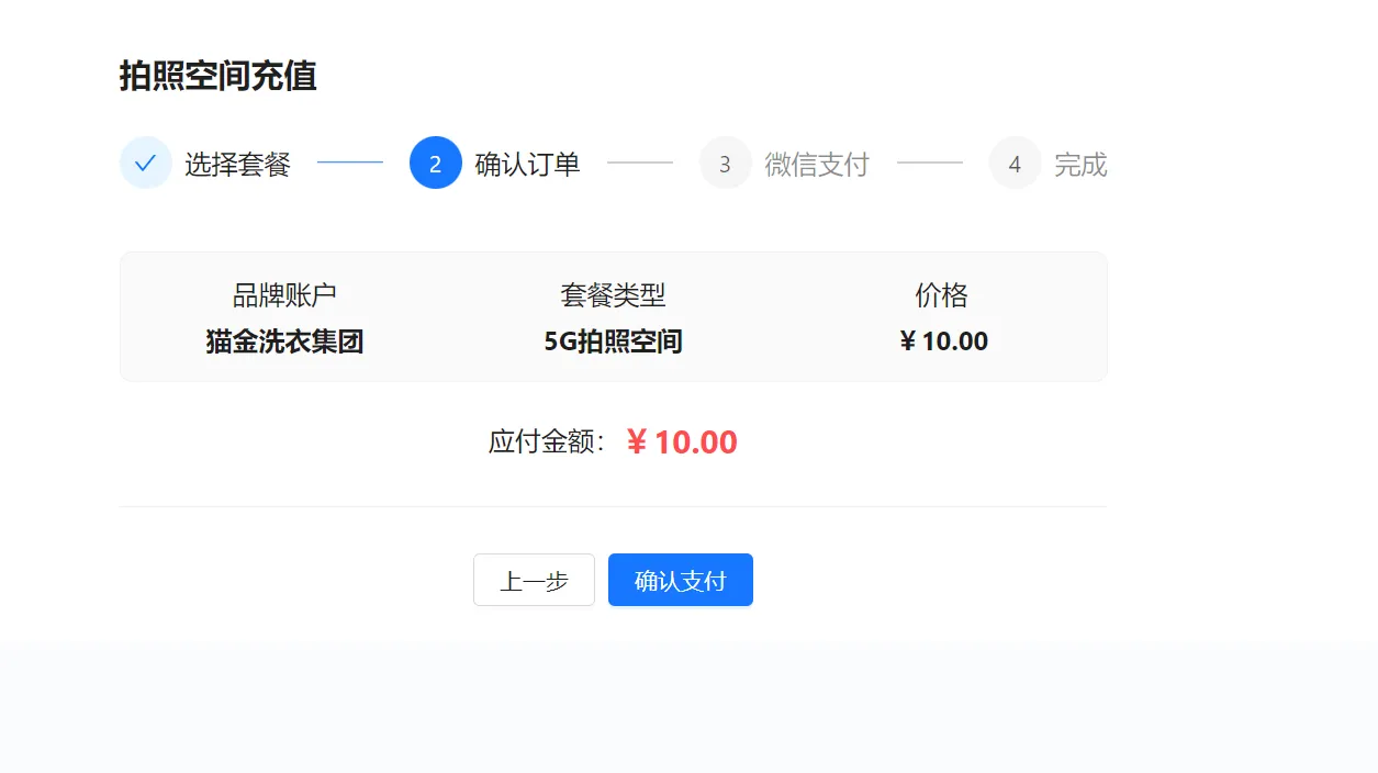 拍照空间确认订单页面，示例为猫金洗衣集团购买5G拍照空间