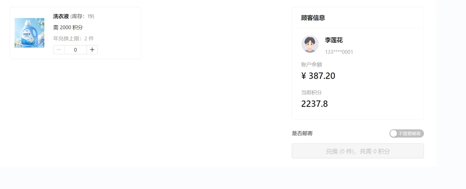 积分兑换礼品列表：洗衣液库存19，需2000积分，年兑换上限2件