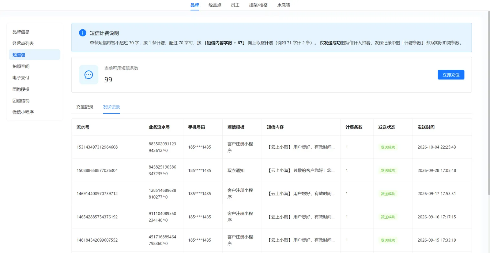衣小满短信发送记录，展示手机号码、短信模板、计费条数、发送状态及时间