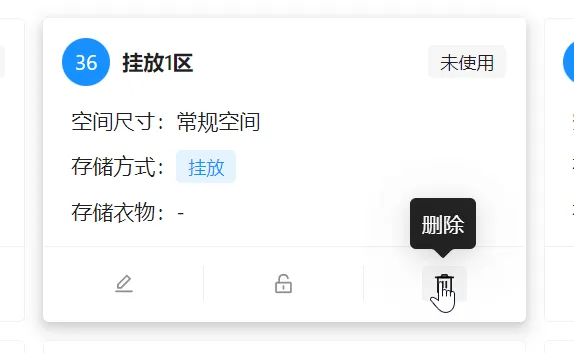 挂架柜格位置的删除入口