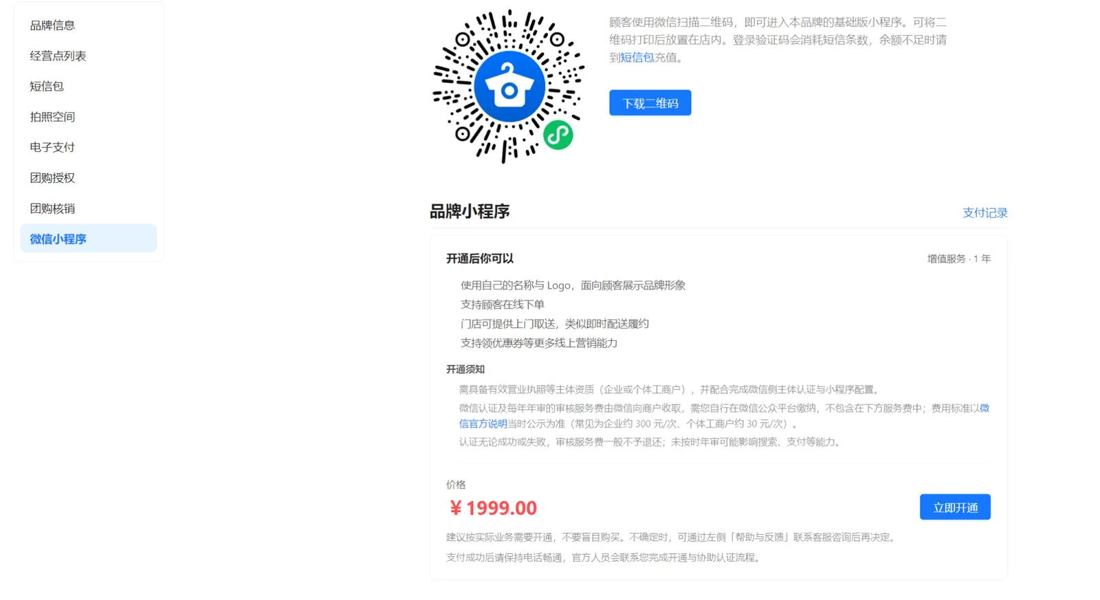 品牌小程序开通说明，展示品牌名称Logo、在线下单、上门取送、领券能力及1年1999元的页面示例