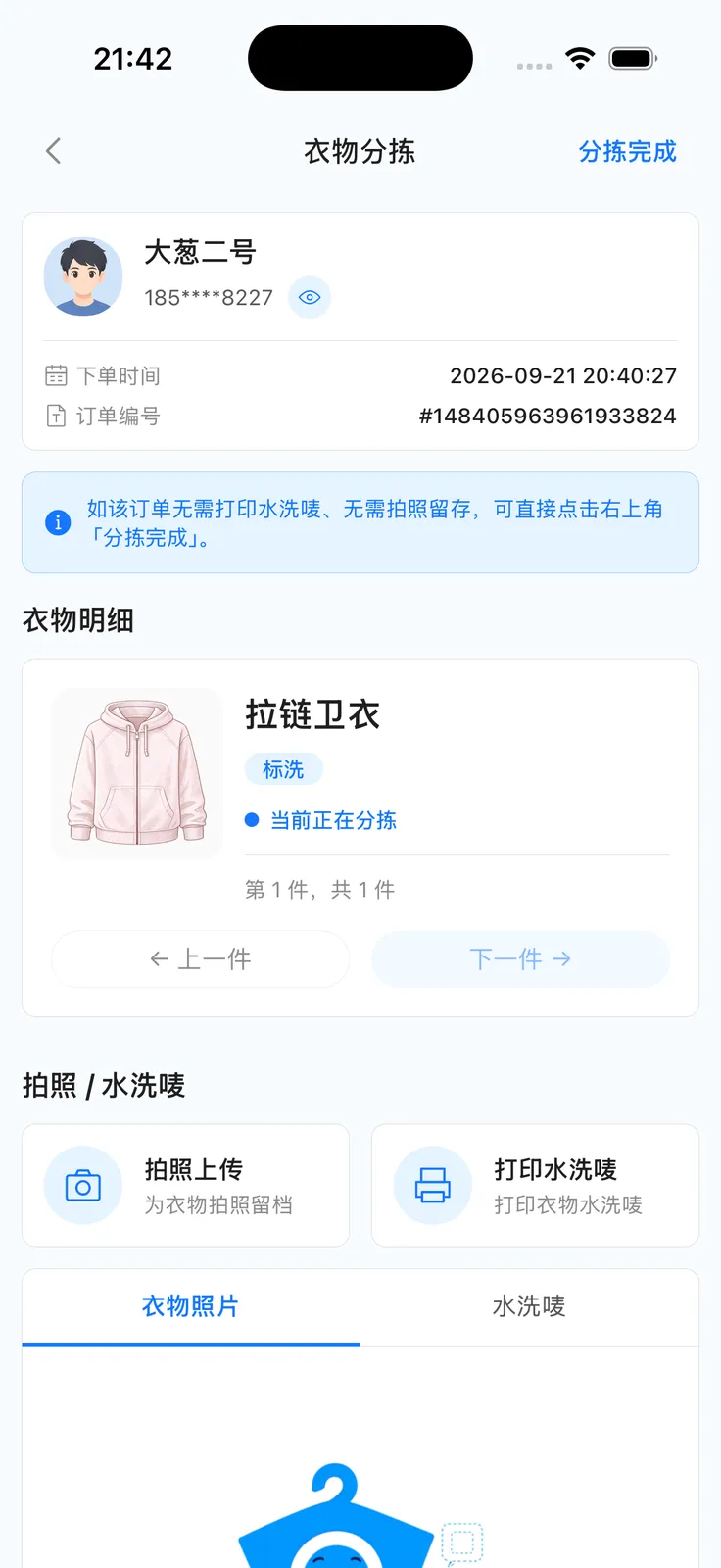 衣物分拣详情：衣物明细、拍照与属性