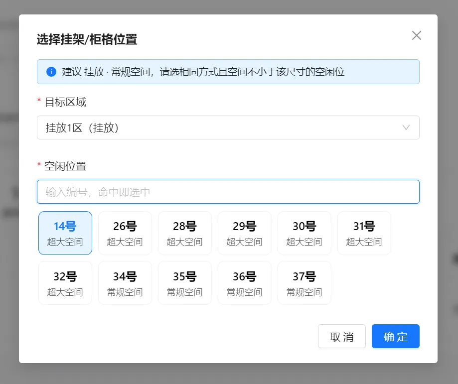 选择挂架柜格位置窗口：建议挂放常规空间、目标区域、空闲位置及编号选择