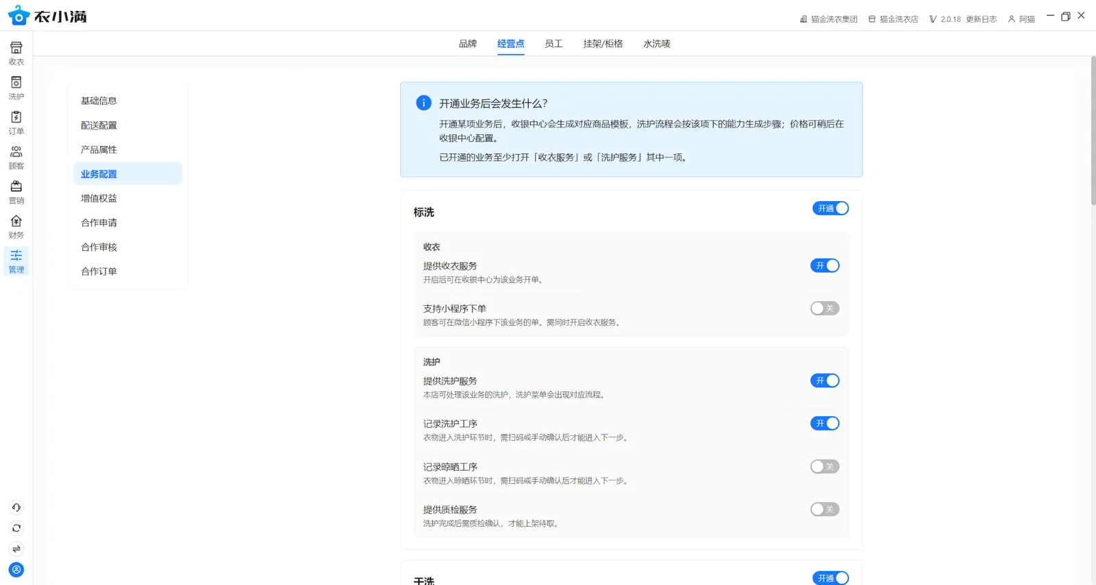 猫金洗衣店标洗配置：开启收衣、洗护及洗护工序记录，关闭晾晒和质检