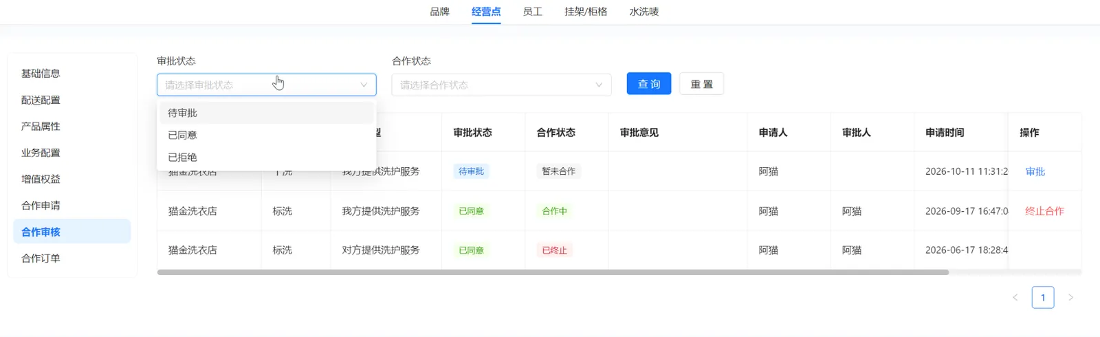 合作审核审批状态筛选，展示待审批、已同意和已拒绝