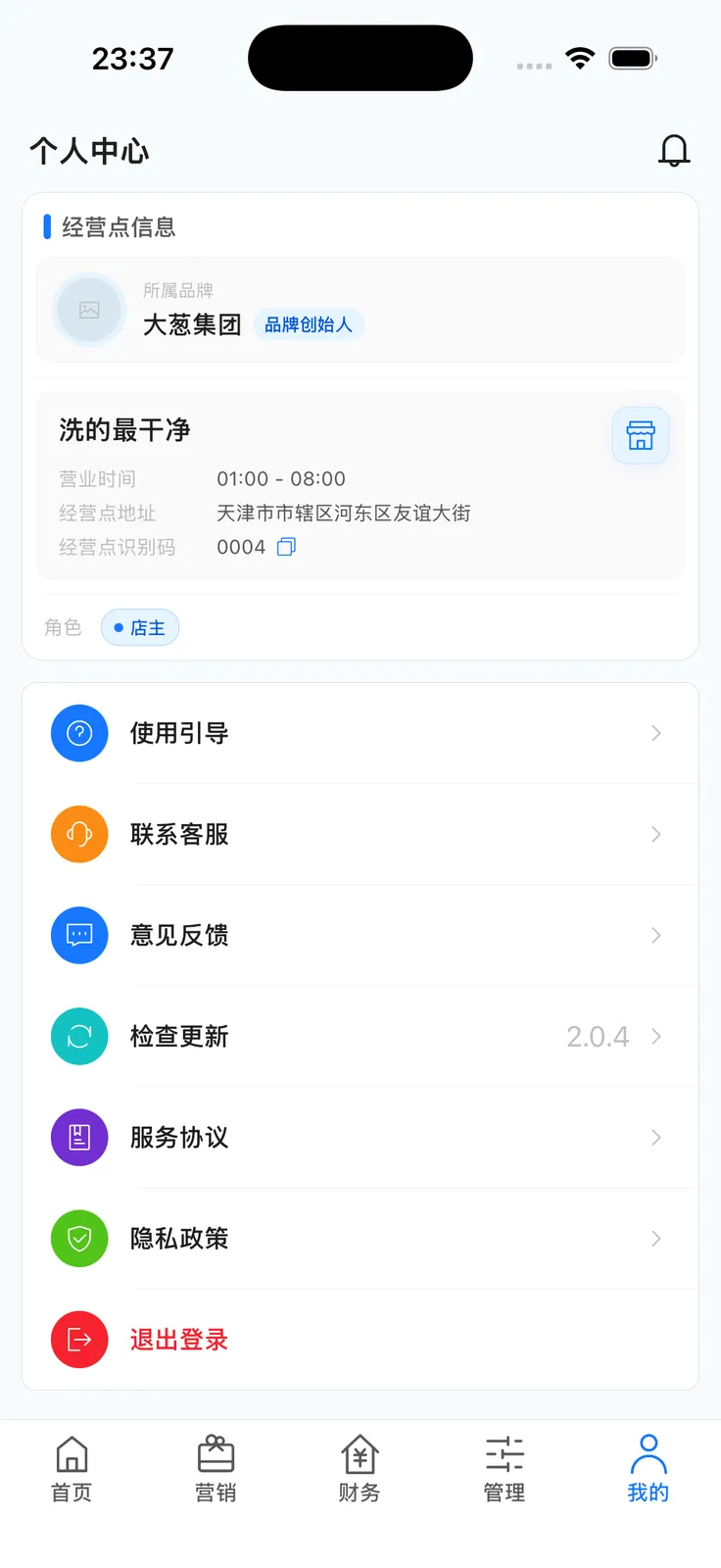 App 个人中心：协议与退出登录入口