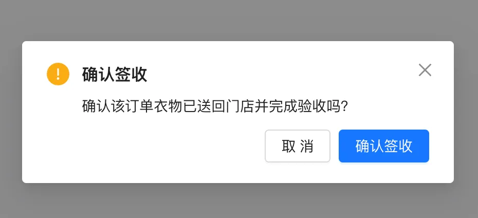 回店验收确认签收对话框