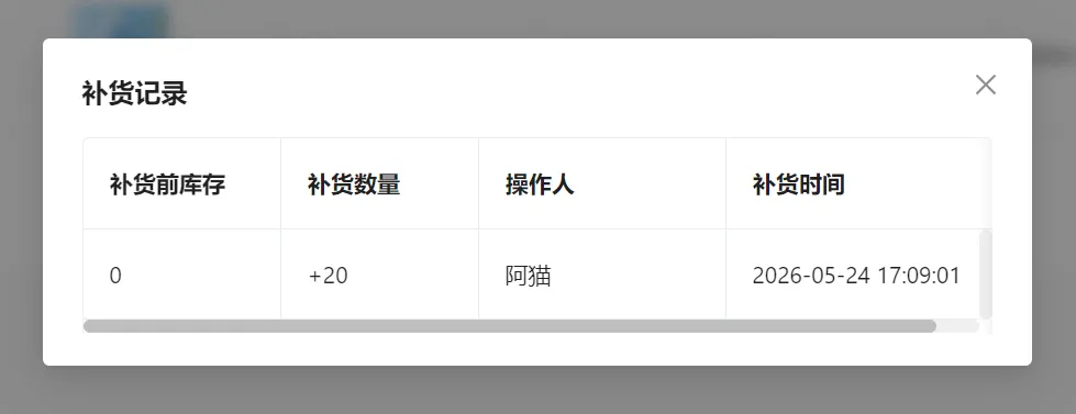 礼品补货记录显示补货前库存0补货数量加20操作人与补货时间