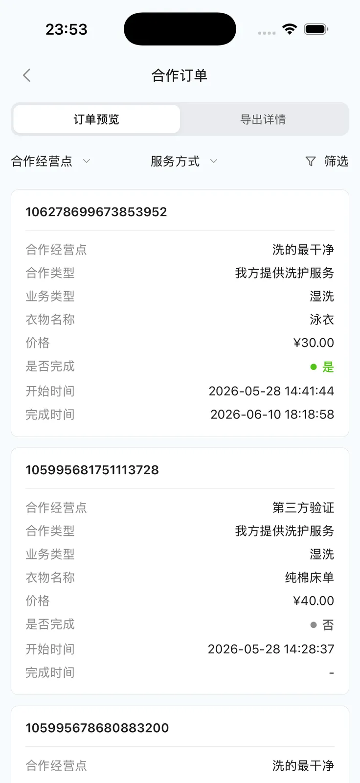 App 合作订单预览