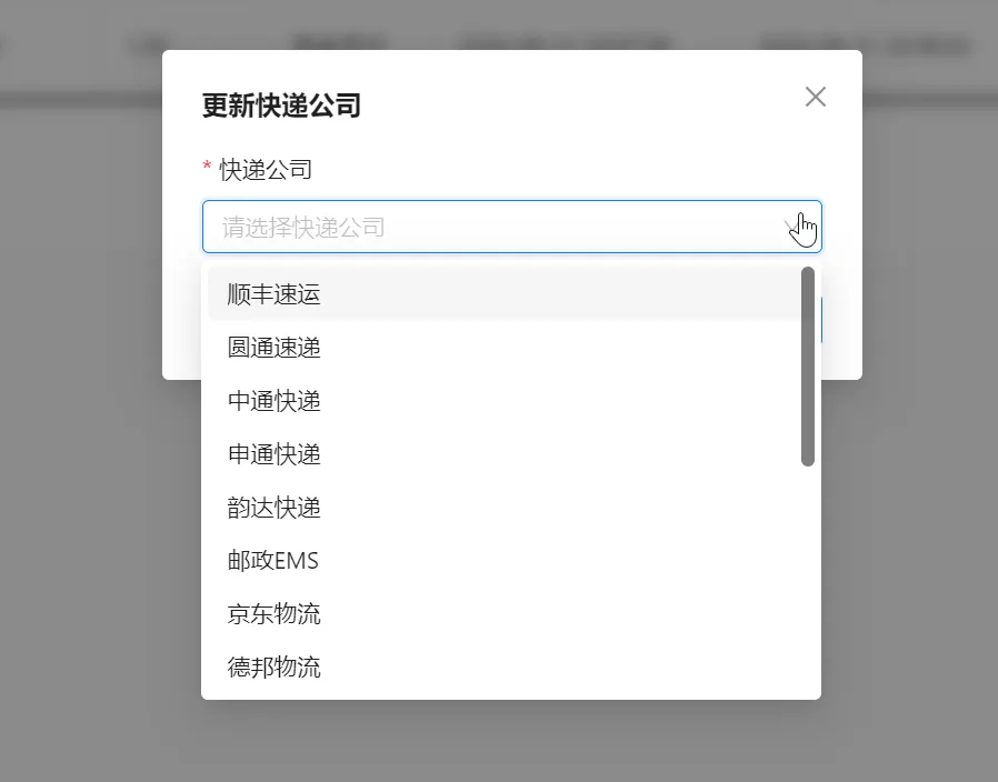 快递公司下拉选项