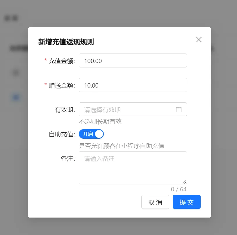 新增充值返现规则弹窗包含充值金额赠送金额有效期自助充值开关备注和提交按钮