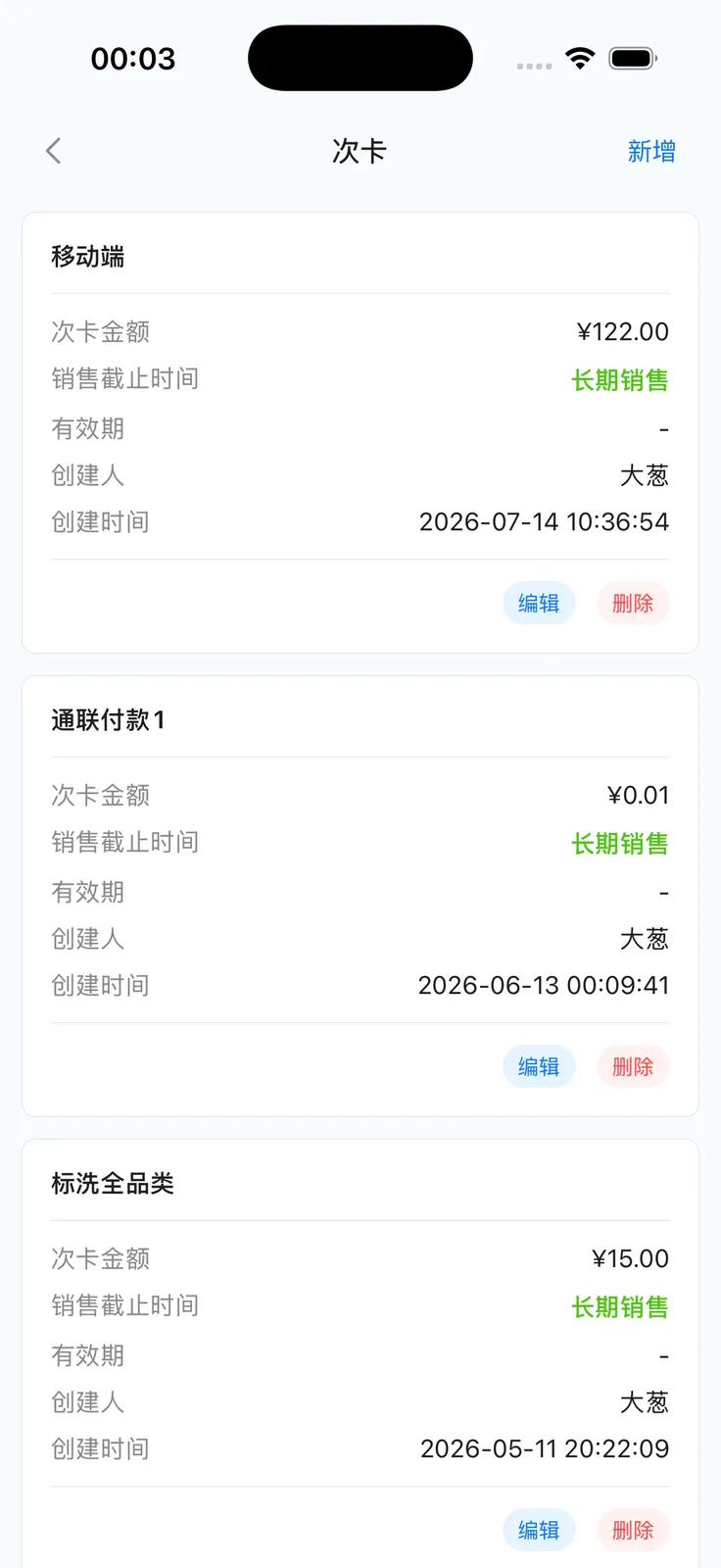 App 次卡列表