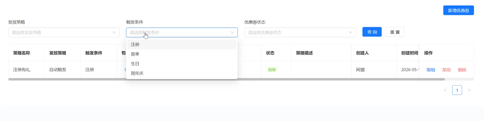 优惠券触发条件筛选包含注册首单生日周年庆