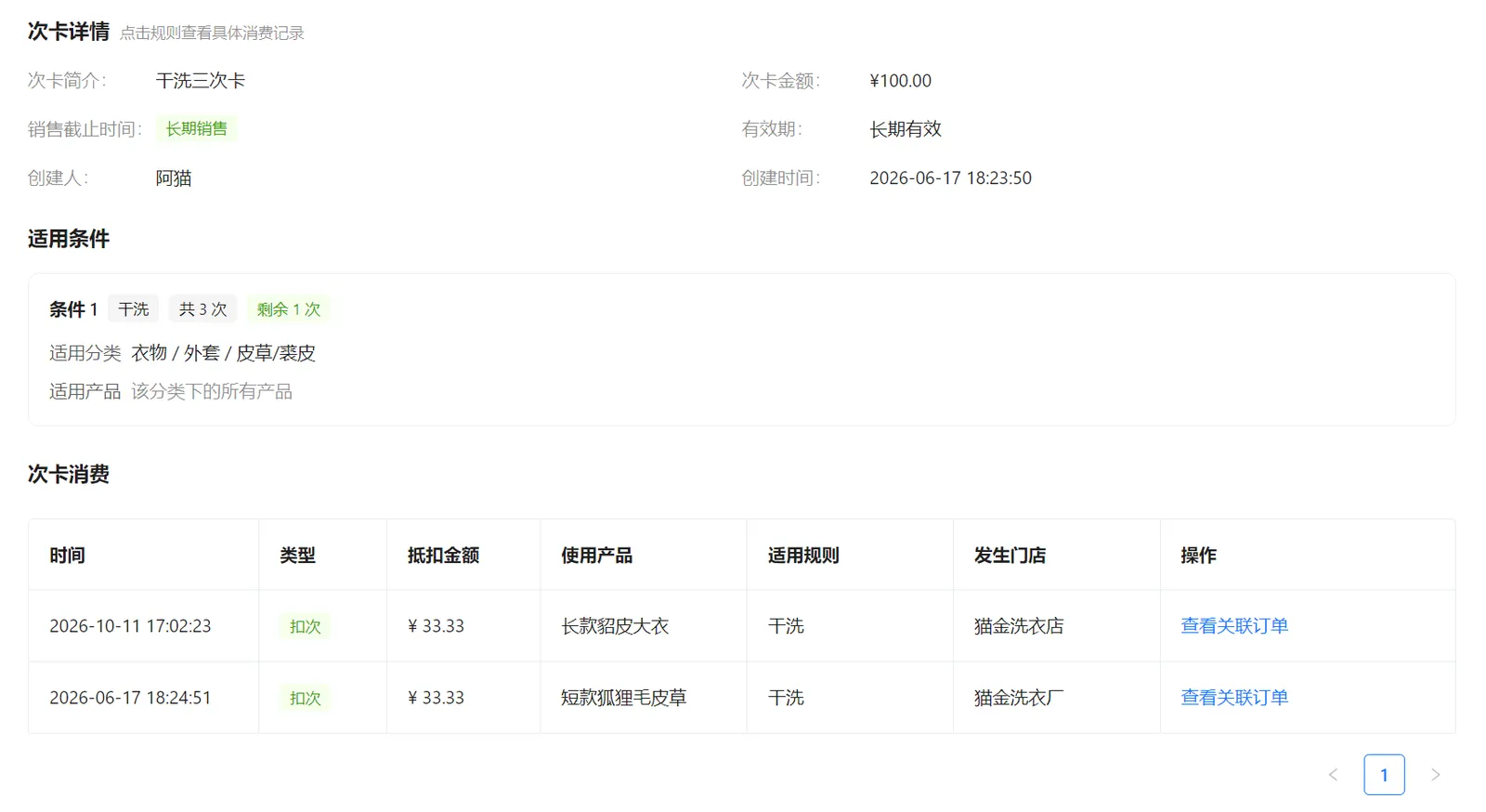 次卡适用条件、剩余次数、消费记录和查看关联订单入口