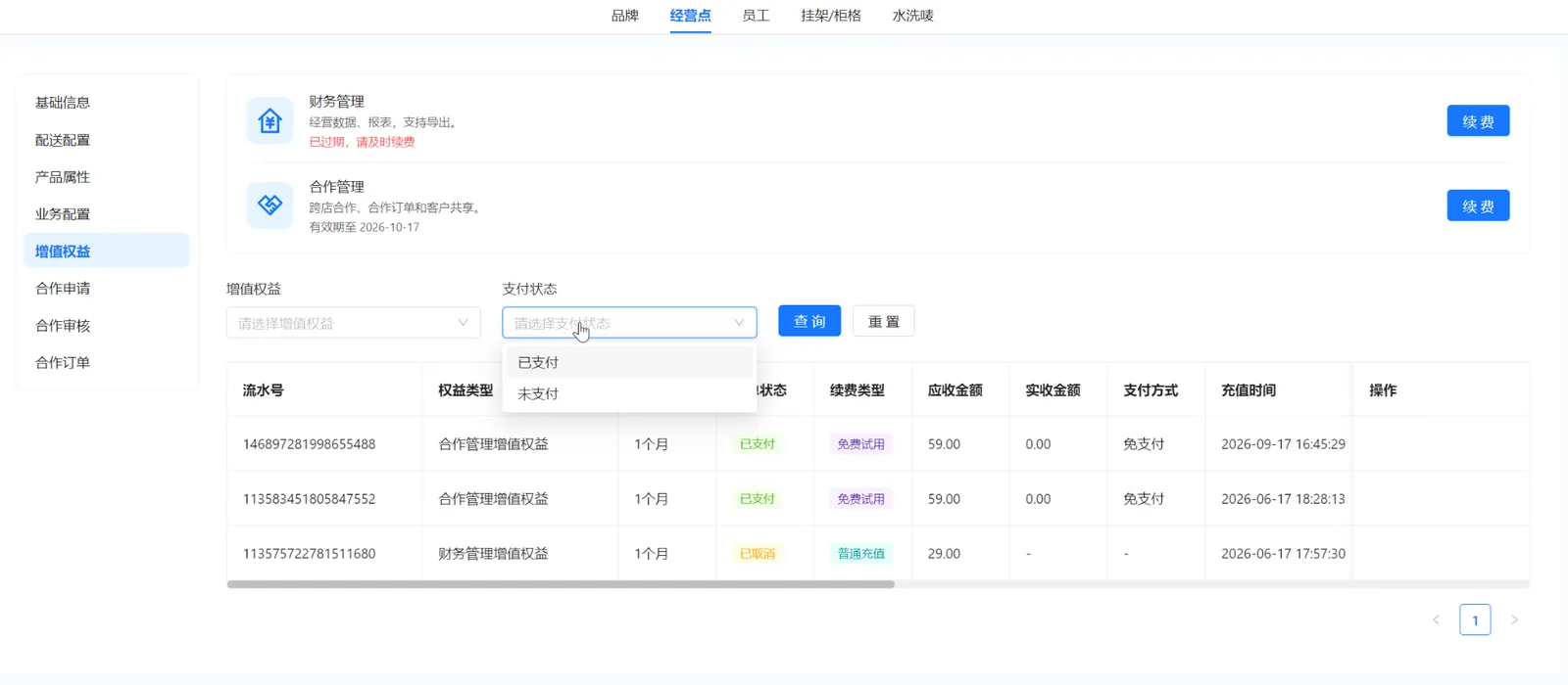 衣小满续费记录支付状态筛选，展示已支付和未支付选项