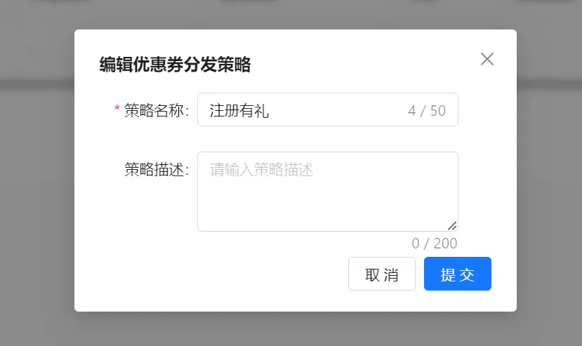 编辑优惠券分发策略弹窗包含策略名称策略描述取消和提交