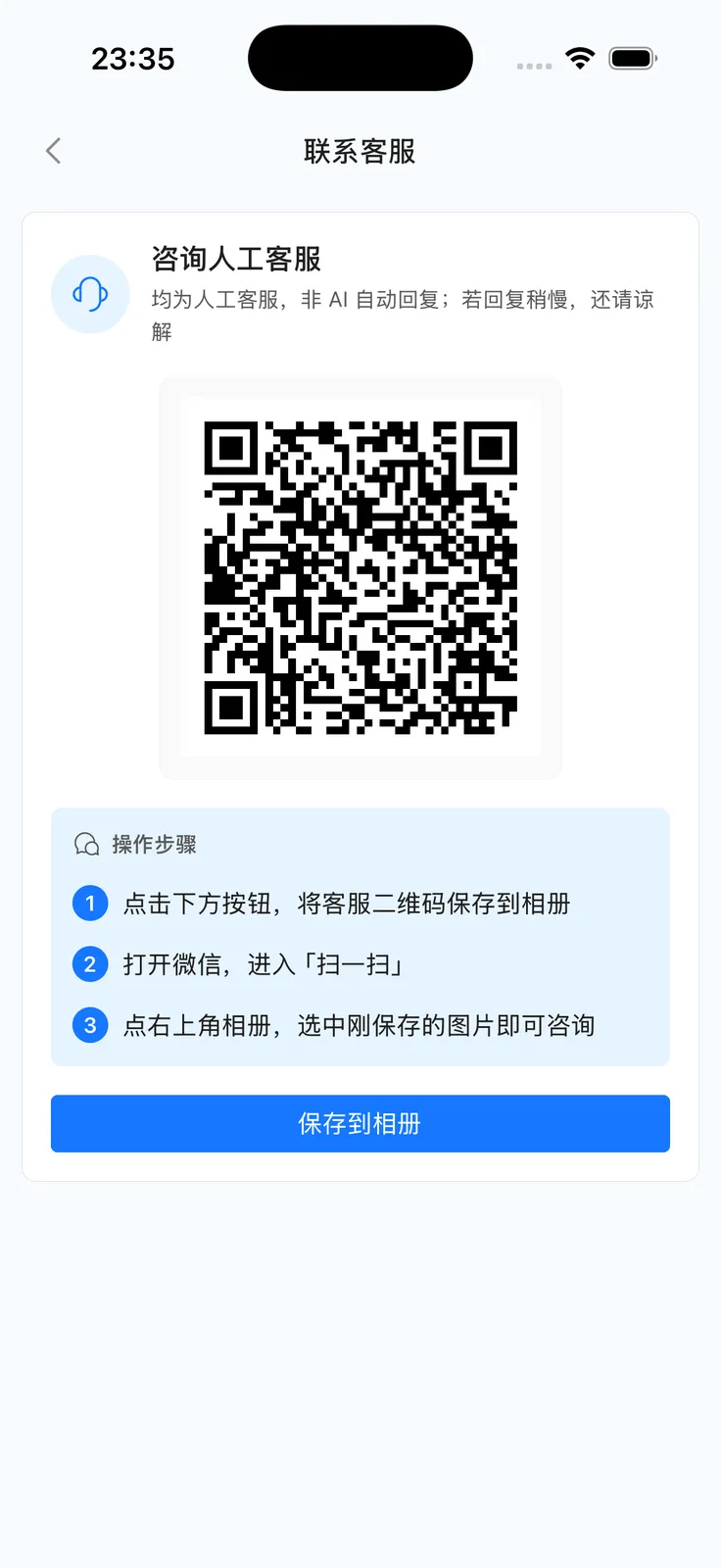 App 联系客服：二维码与保存按钮