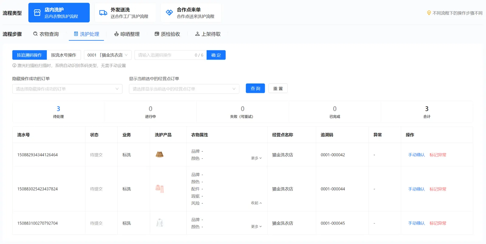 衣小满洗护处理列表：待处理衣物、展开衣物属性、手动确认和标记异常入口