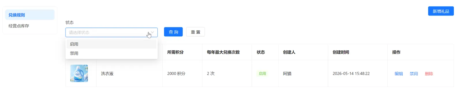兑换规则状态筛选提供启用和禁用选项