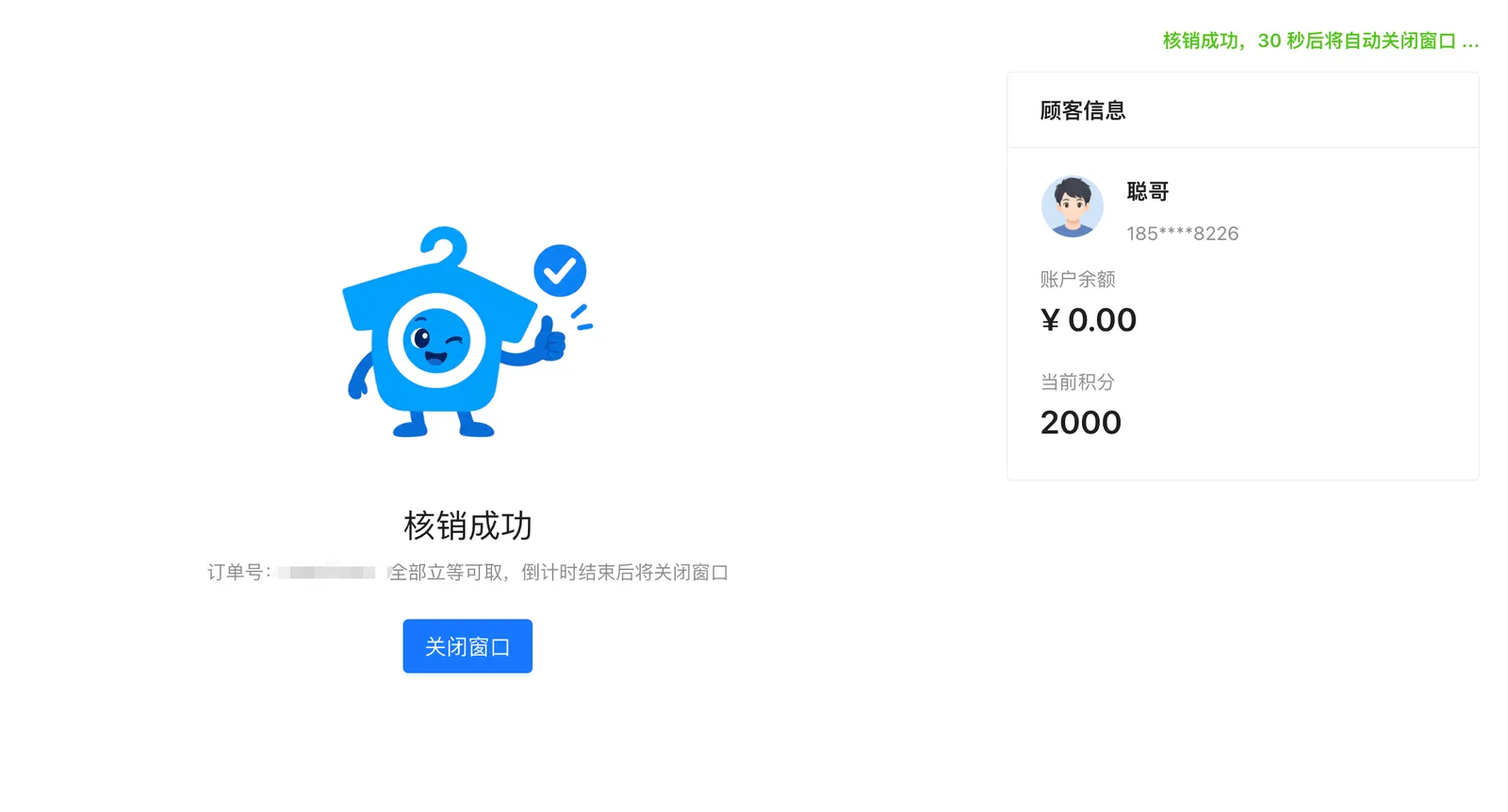 团购核销成功：订单号与立即去分拣或关闭窗口