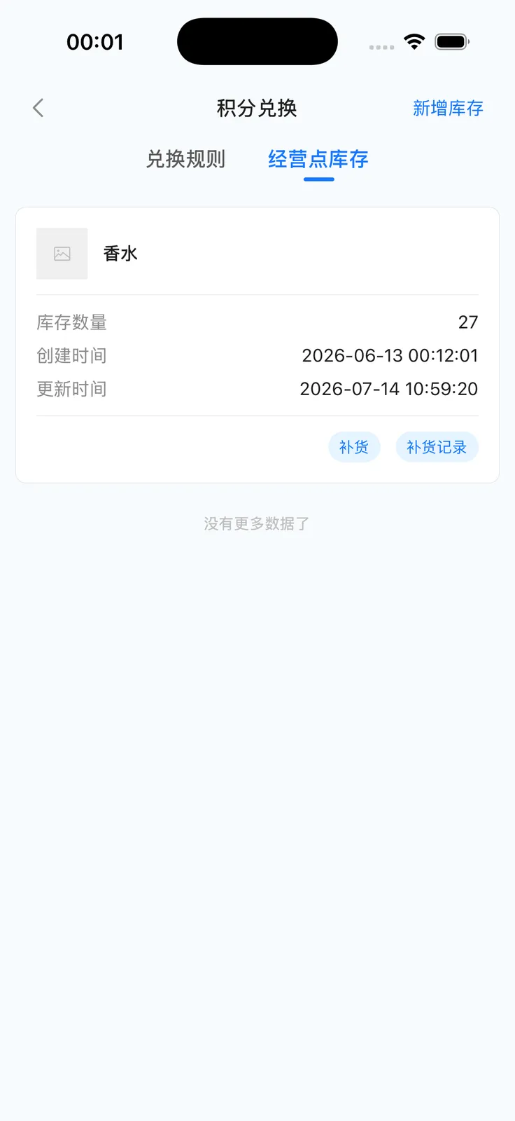 经营点库存列表与补货入口