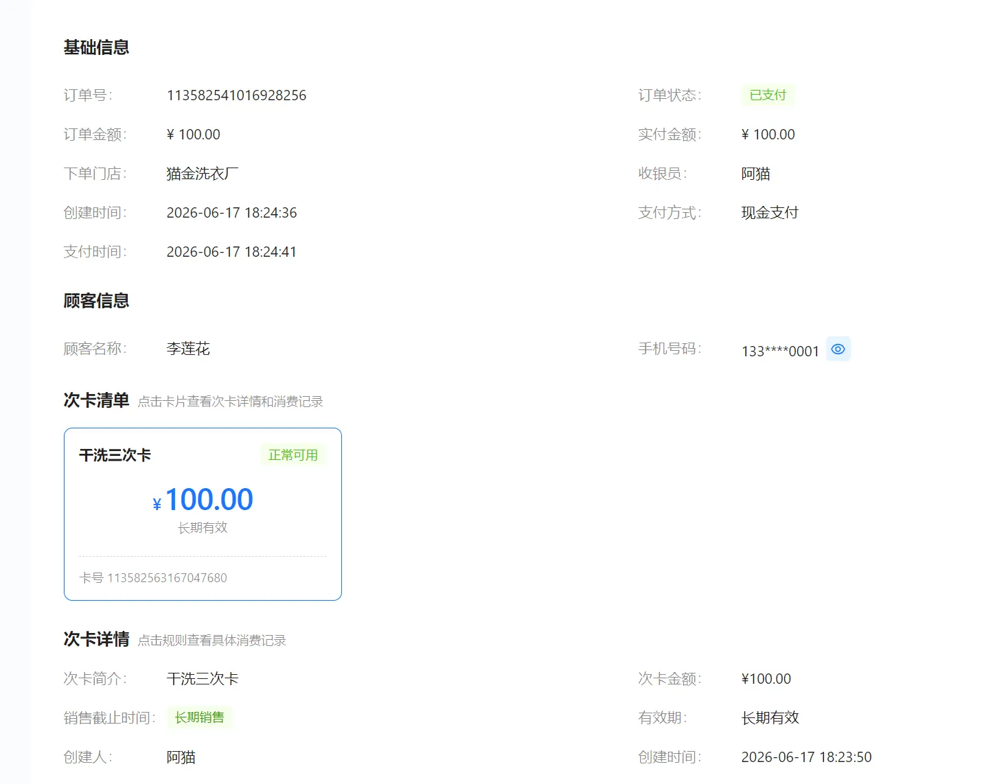 次卡订单基础信息、顾客信息、次卡清单和次卡详情