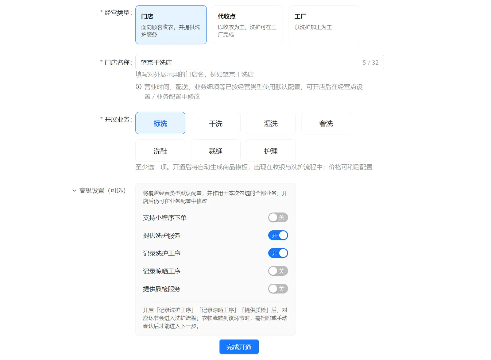 添加门店时的高级设置，包括小程序下单、洗护、晾晒和质检开关
