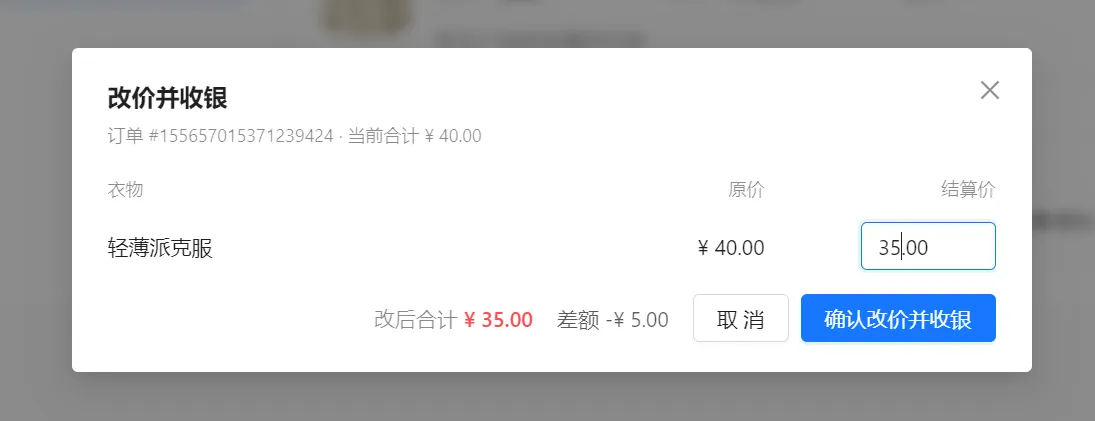 改价并收银弹窗：轻薄派克服原价40元、结算价35元、改后合计35元和差额负5元