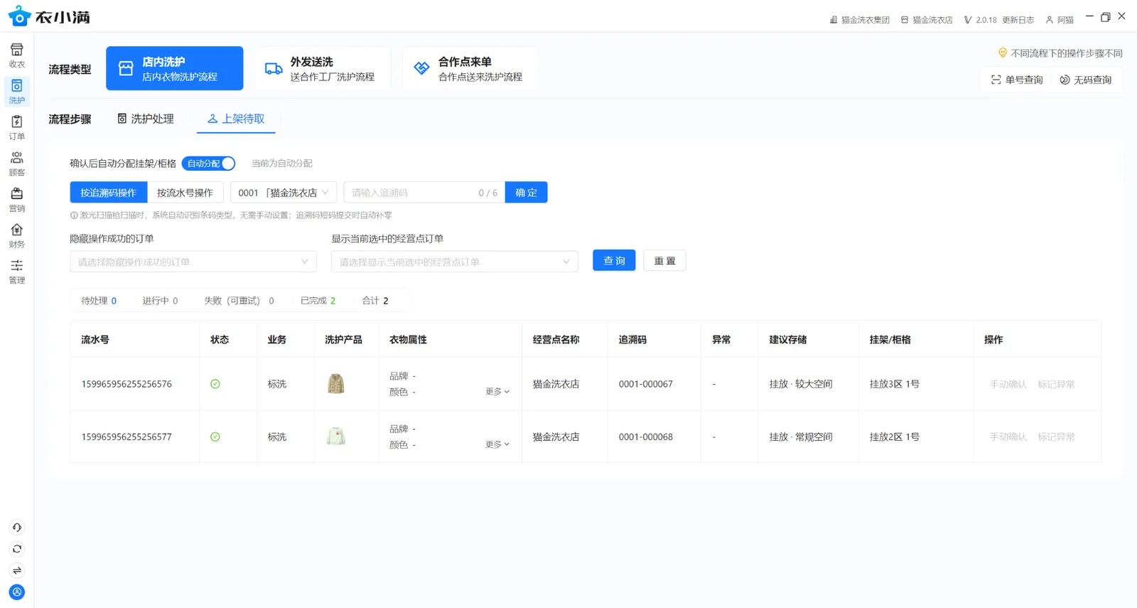两件衣物上架完成，分别分配到挂放3区1号和挂放2区1号