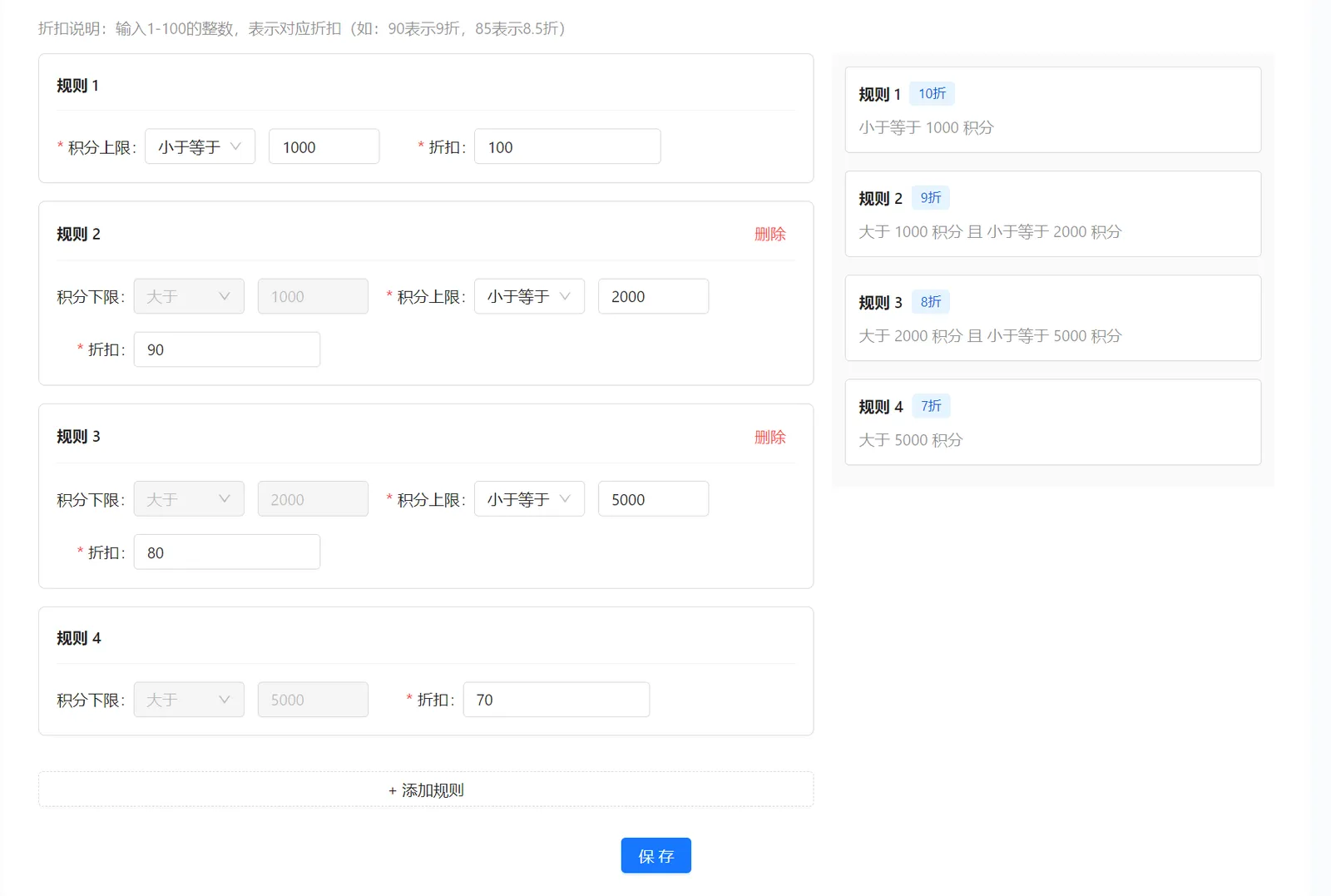 积分折扣编辑页面包含积分上下限折扣输入右侧规则预览添加规则删除和保存按钮