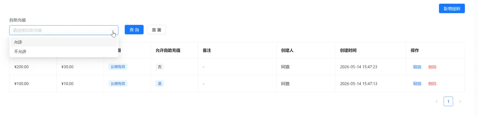 充值返现列表的自助充值筛选提供允许和不允许两个选项