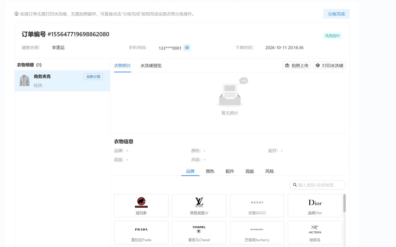 分拣详情：左侧当前衣物，右侧衣物照片、水洗唛预览、拍照打印及属性配置