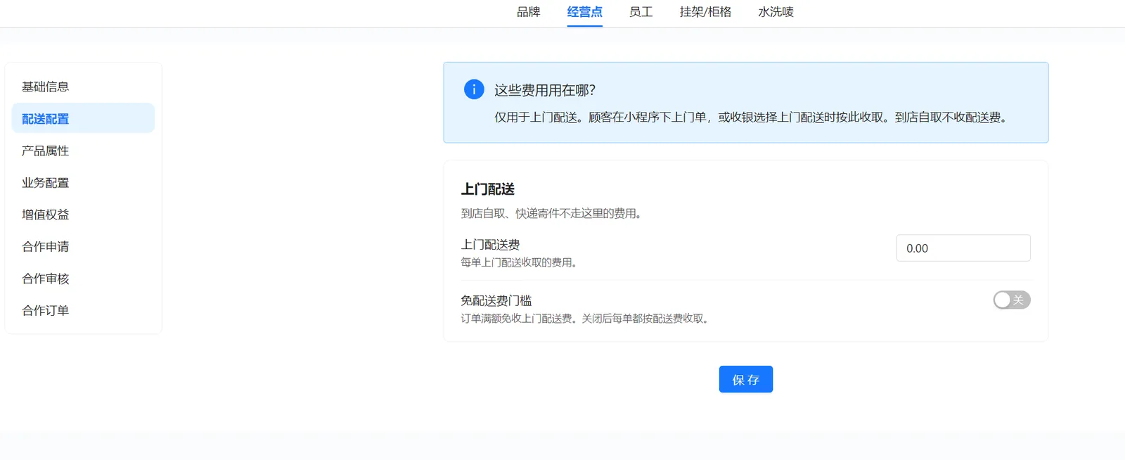 衣小满经营点配送配置页面，展示上门配送费、关闭状态的免配送费门槛和保存按钮
