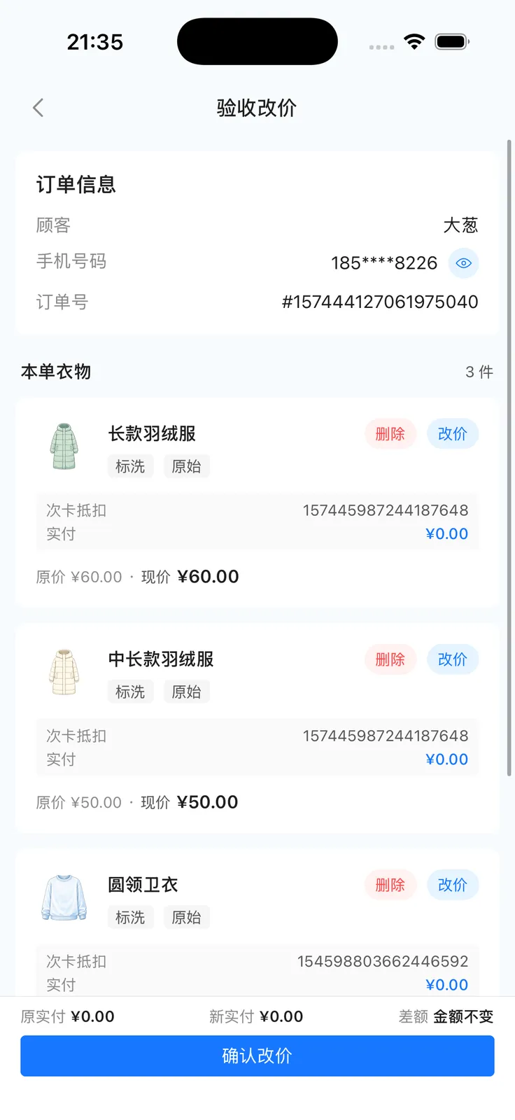 验收改价：原实付、新实付、差额与改价原因