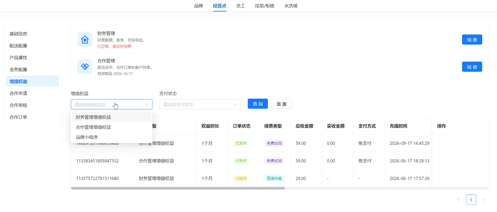衣小满续费记录增值权益筛选，选项包括财务管理增值权益、合作管理增值权益和品牌小程序