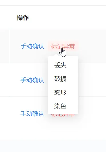 标记衣物异常菜单：丢失、破损、变形、染色