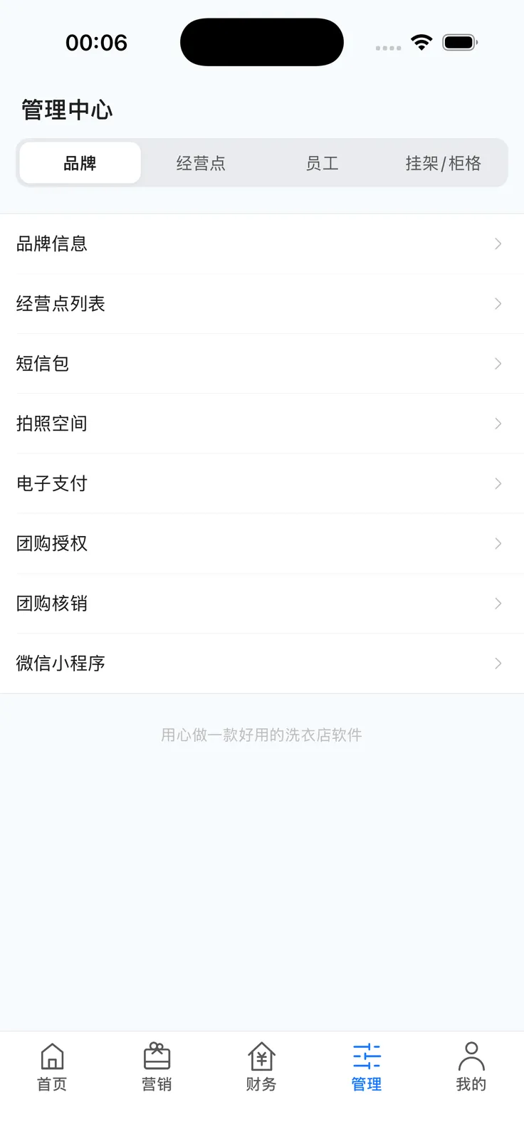 App 管理中心品牌分段：品牌信息、经营点列表、短信包、拍照空间、电子支付、团购授权、团购核销、微信小程序