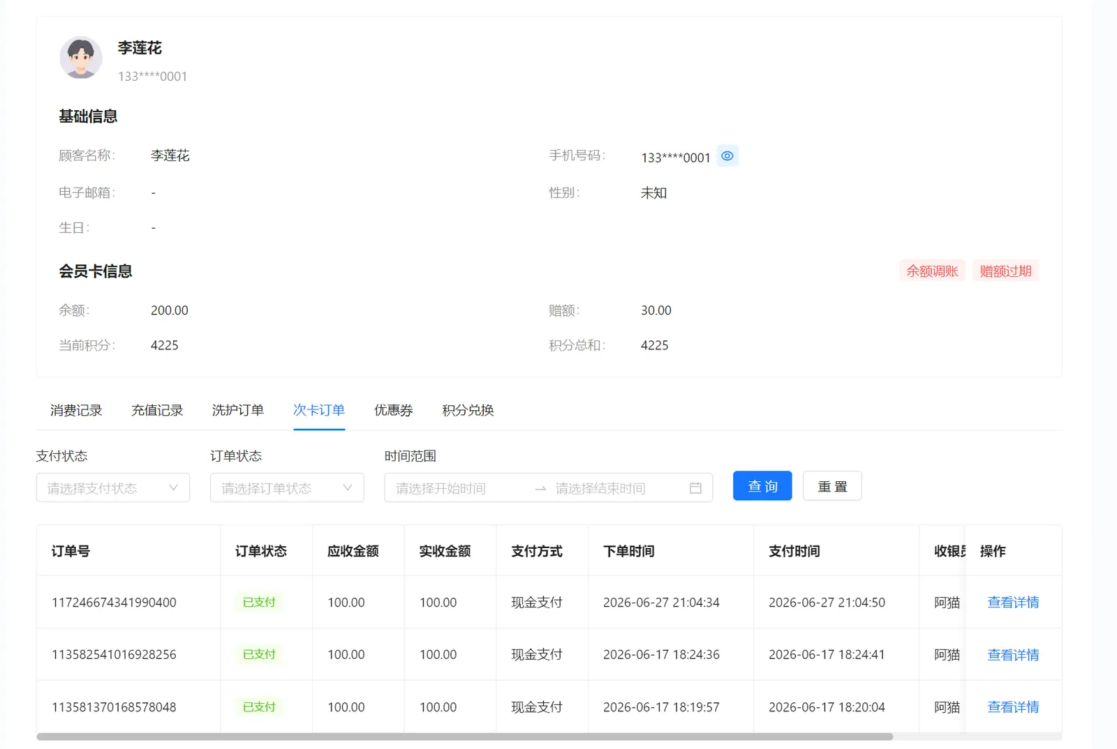 顾客次卡订单列表