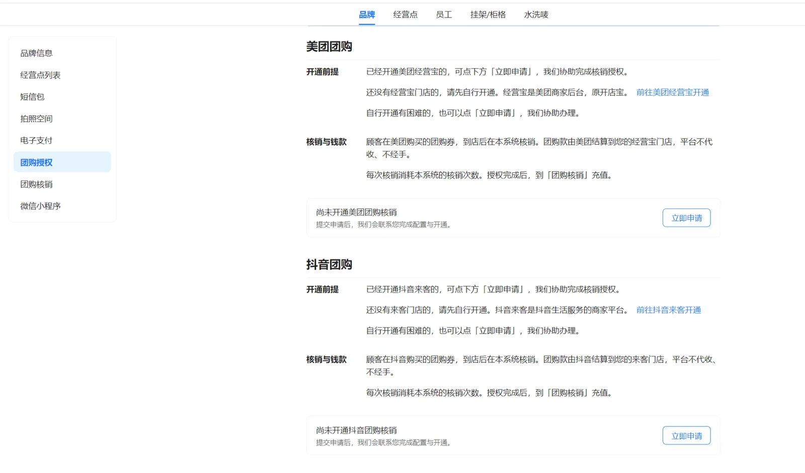 美团与抖音团购授权区域，分别展示尚未开通状态和立即申请按钮